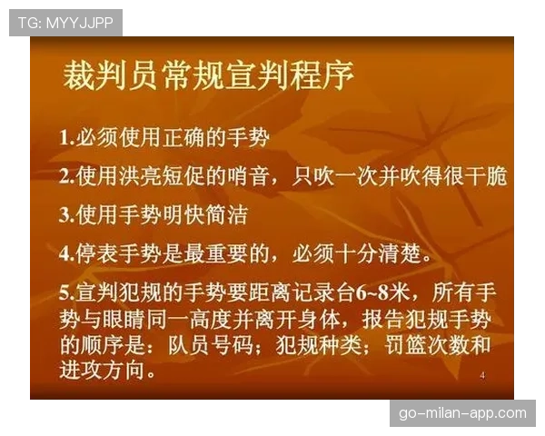 篮球规则解析：封盖犯规的判定依据与手势详解