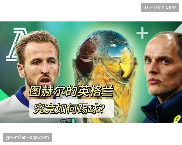 图赫尔执教下的英格兰有多强? 图赫尔执教下的英格兰有多强?