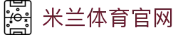 米兰体育App下载 - 官方最新版安装入口